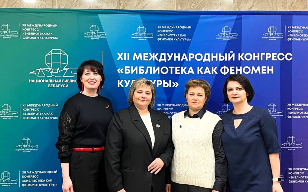Библиотекари Солигорска приняли участие в международном конгрессе «Библиотека как феномен культуры»