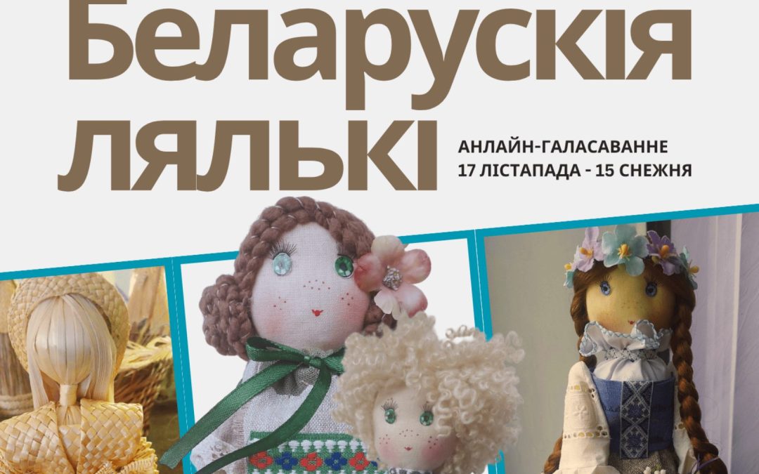 Онлайн-голосование «Беларускiя лялькi»