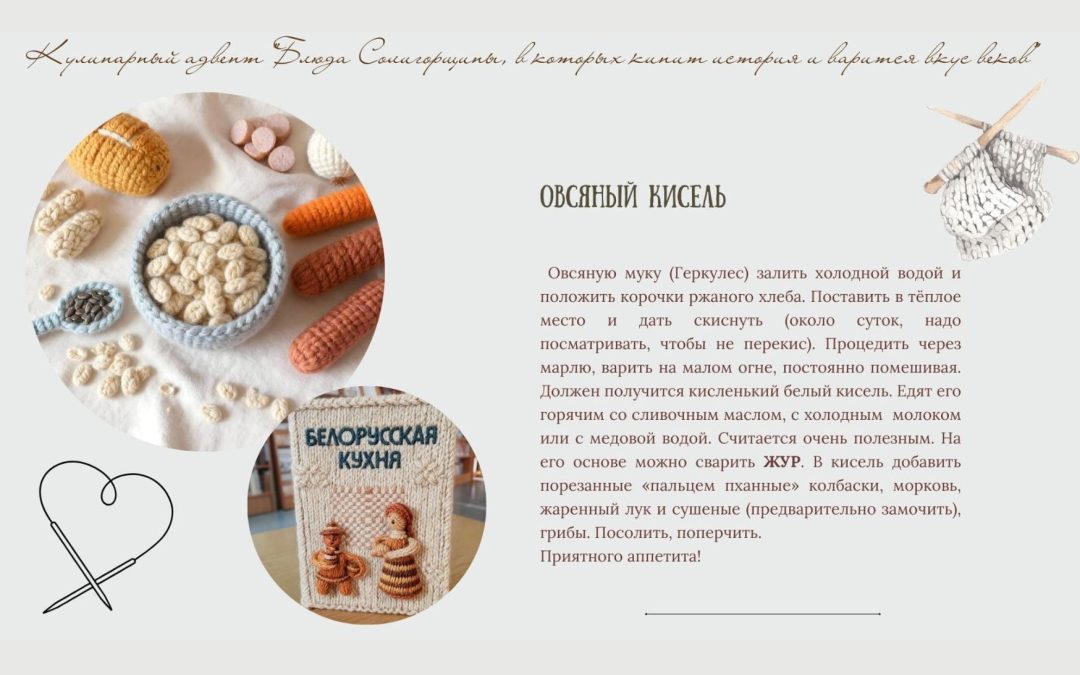 Кулинарный вязанный адвент «Блюда Солигорщины в которых кипит история и варится вкус веков»