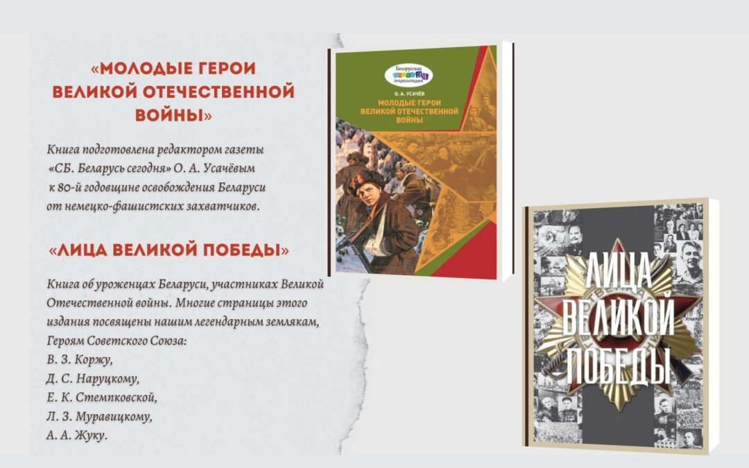 «Молодые герои Великой Отечественной» и «Лица Великой Победы»: Новая литература о войне