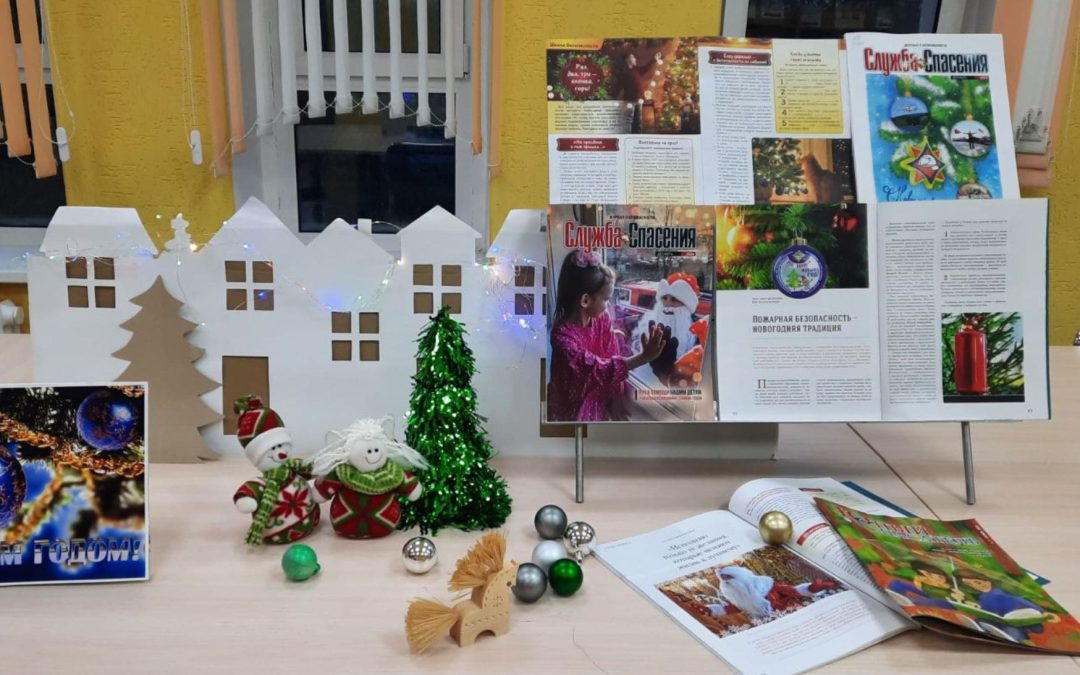 Выставка-дайджест «Пожарная безопасность – новогодняя традиция»
