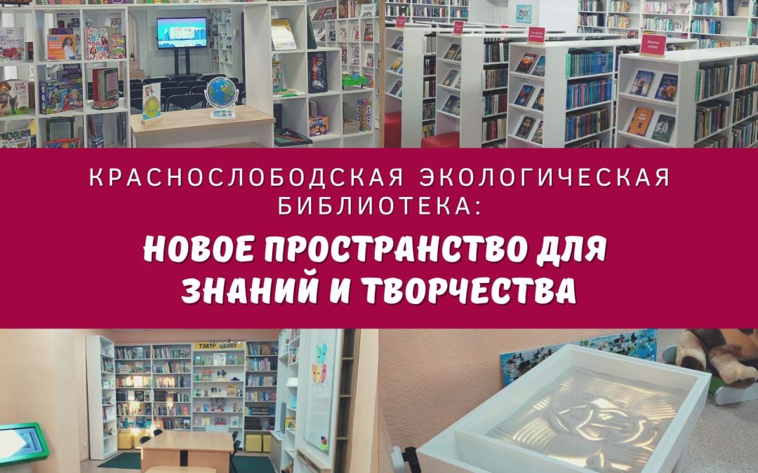 Краснослободская экологическая библиотека: новое пространство для знаний и творчества