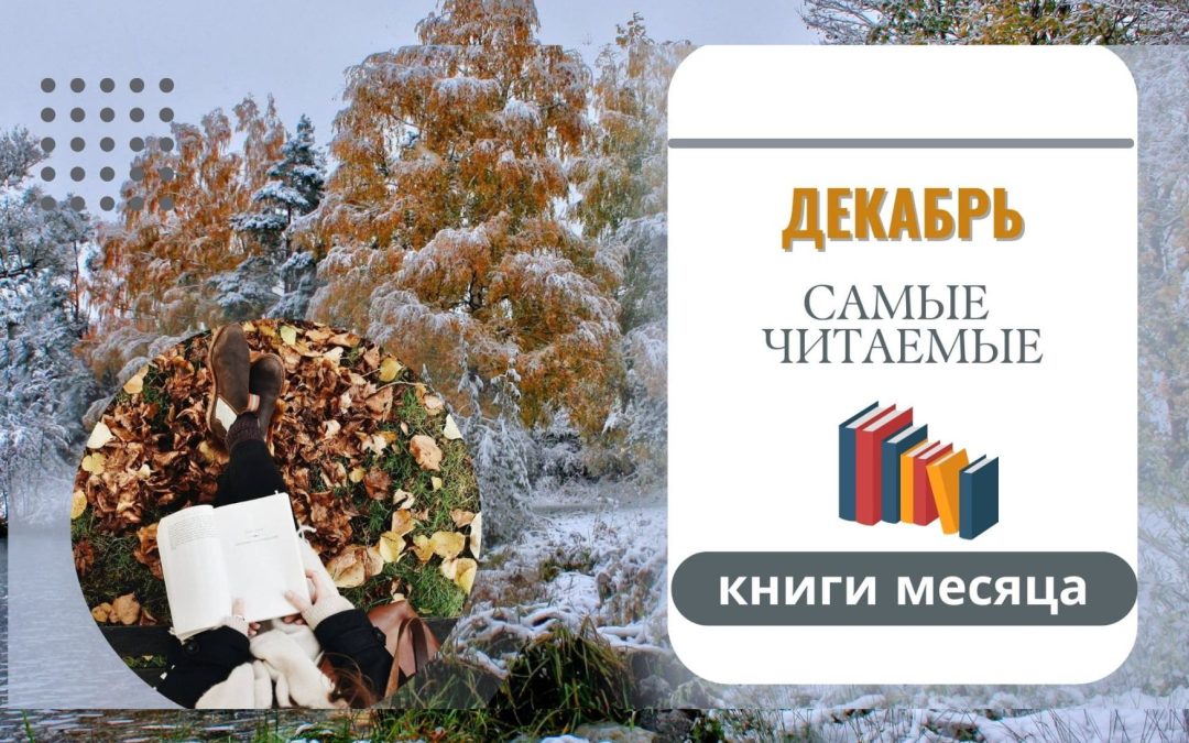 ТОП-5 самых популярных книг декабря!