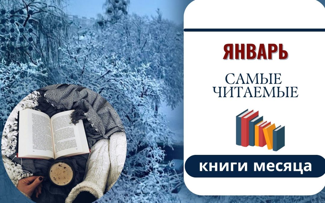 ТОП-5 самых популярных книг января!