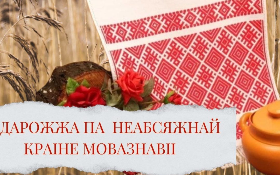 «Падарожжа па неабсяжнай краіне Мовазнавіі»: віртуальная анлайн-віктарына