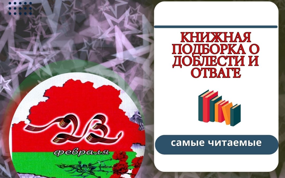 Книжная подборка о доблести и отваге