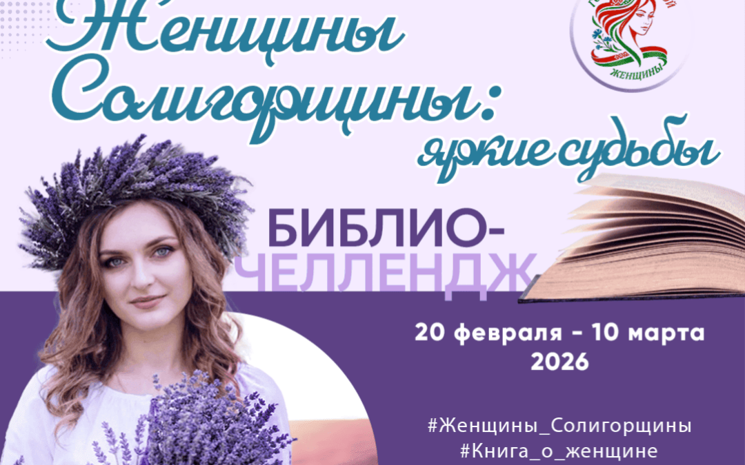 Библио-челлендж «Женщины Солигорщины: яркие судьбы»