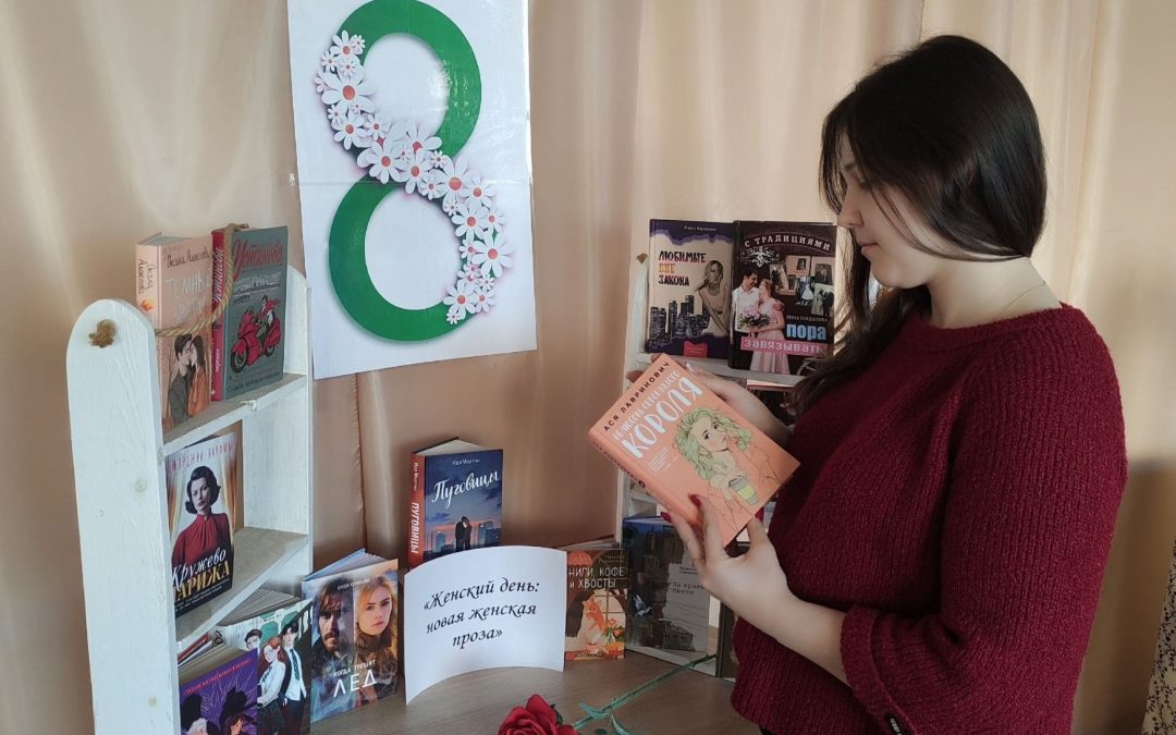 Книжная выставка «Женский день: новая женская проза»