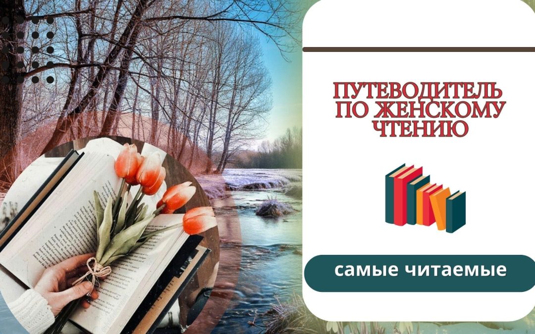 Путеводитель по женскому чтению