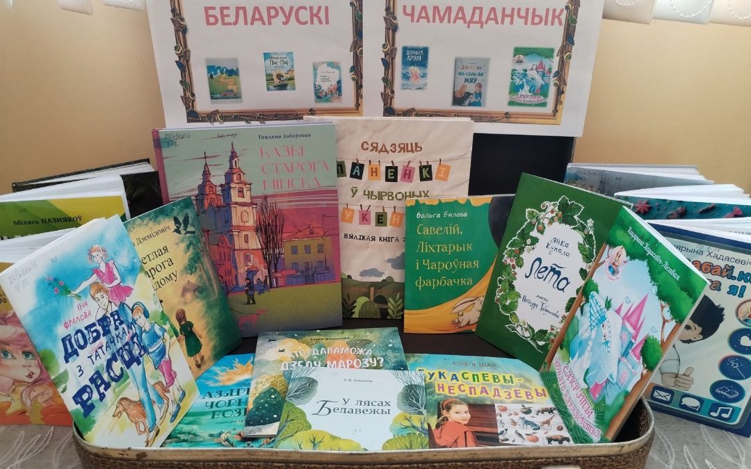 Агляд дзіцячай беларускай літаратуры «Беларускі чамаданчык»