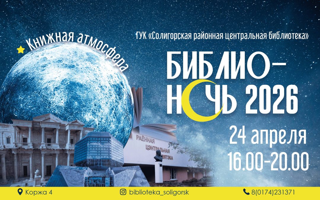 Библионочь — 2026