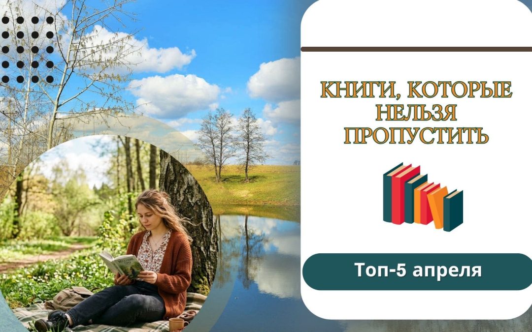 Топ-5 апреля: книги, которые нельзя пропустить