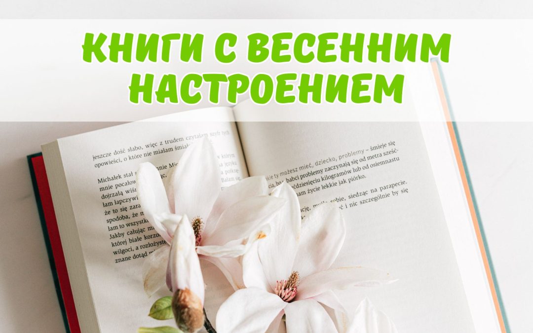 Видеообзор «Книги с весенним настроением»