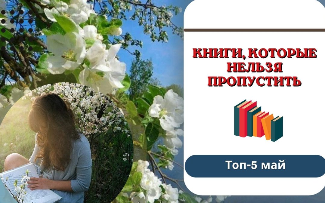 Топ-5 мая: книги, которые нельзя пропустить
