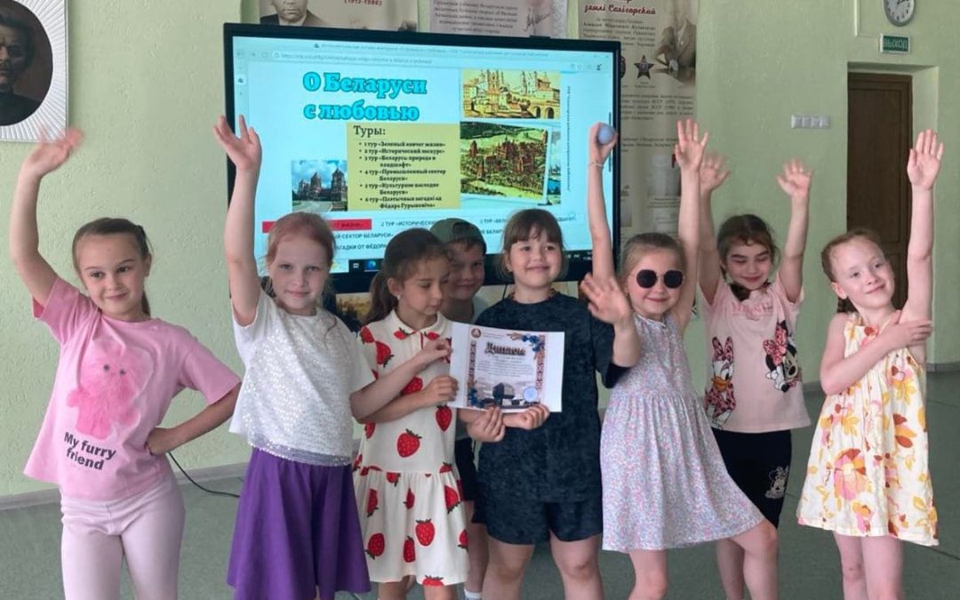 Интерактивная игра «О Беларуси с любовью»