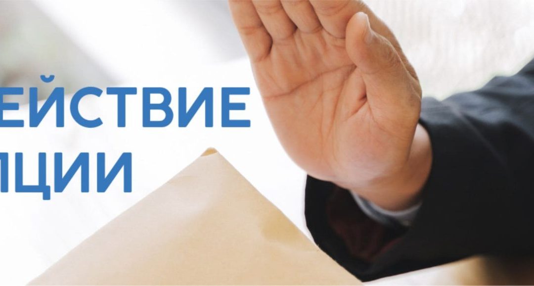 Противодействие коррупции