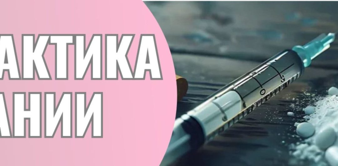 Профилактика наркомании