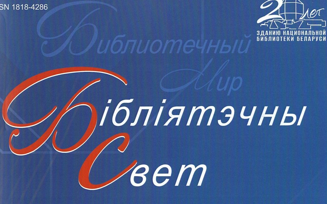 Проект «Хатка.by» покоряет «Библиотечный мир»