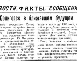 Солигорск в ближайшем будущем // За коммунистический труд. – 1964. – 28 ноября. – С.2