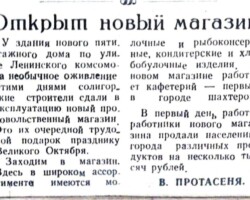 Протасеня, В. Открыт новый магазин / В.Протасеня // За коммунистический труд. – 1964. – 6 декабря. – С.4
