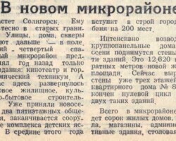 В новом микрорайоне // За коммунистический труд. – 1964. – 25 апреля. – С.1