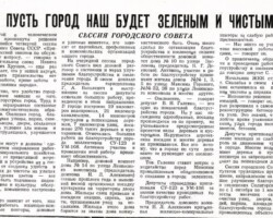 Пусть наш город будет зелёным и чистым // За коммунистический труд. - 1964. - 1 августа. - С.1