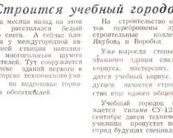 Строится учебный городок // За коммунистический труд. – 1964. – 21 марта. – С.1