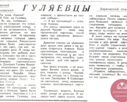 Кулаковский, А. Гуляевцы / А.Кулаковский // За коммунистический труд. - 1968. – 7 мая. - С.2