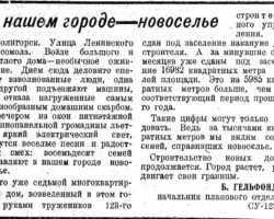 Гельфонд, Б. В нашем городе - новоселье / Б.Гельфонд // За коммунистический труд. – 1965. – 7 августа. – С.1