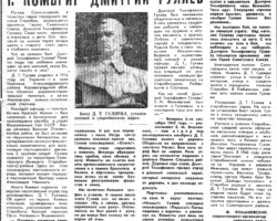 Романовский,Ф. Комбриг Дмитрий Гуляев / Ф.Романовский // За коммунистический труд. - 1968. – 7 мая. - С.2.