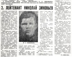 Алексеев, К. Лейтенант Николай Зиновьев / К.Алексеев // За коммунистический труд. - 1968. – 21 мая. - С.2
