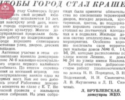 Врублевская, Л. Чтобы город стал краше / Л.Врублевская // За коммунистический труд. - 1968. – 21 июня. - С.1