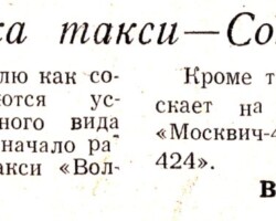 Ваховский, В. Стоянка такси – Солигорск / В.Ваховский // За коммунистический труд. – 1964. – 20 июня. – С.2