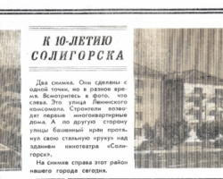 К 10-летию Солигорска (ул.Лениского комсомола) // За коммунистический труд. – 1968. – 2 июля. – С.2