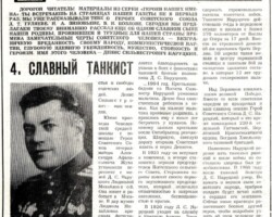 Ванчукевич, В. Славный танкист / В.Ванчукевич // За коммунистический труд. – 1968. – 19 июля. – С.2.
